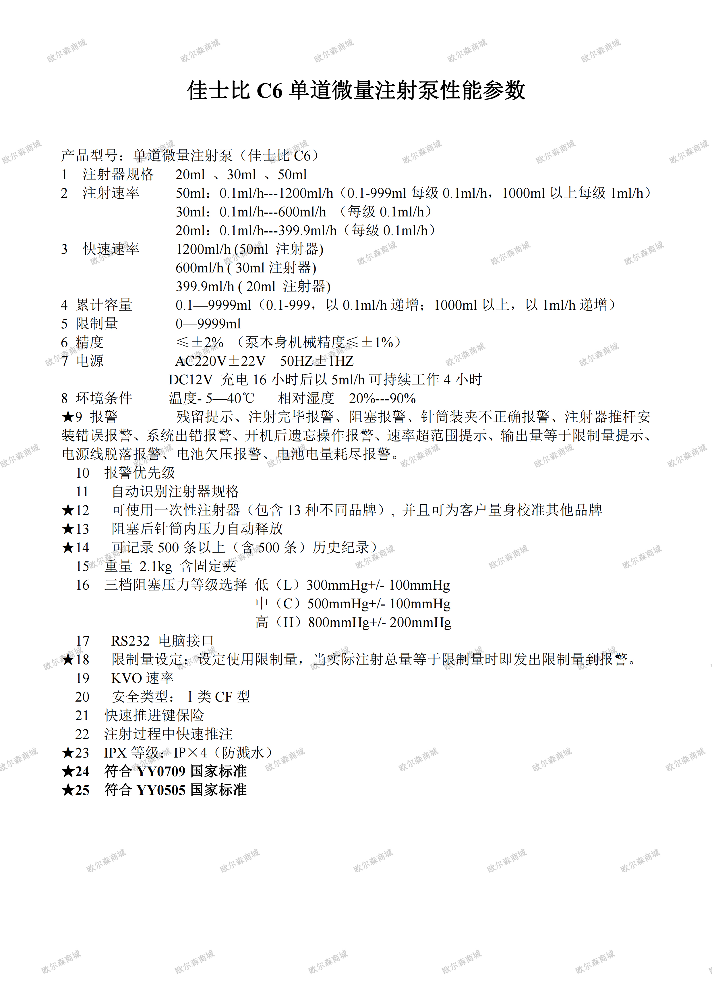 浙大史密斯C6单通道注射泵彩页和参数_02.jpg