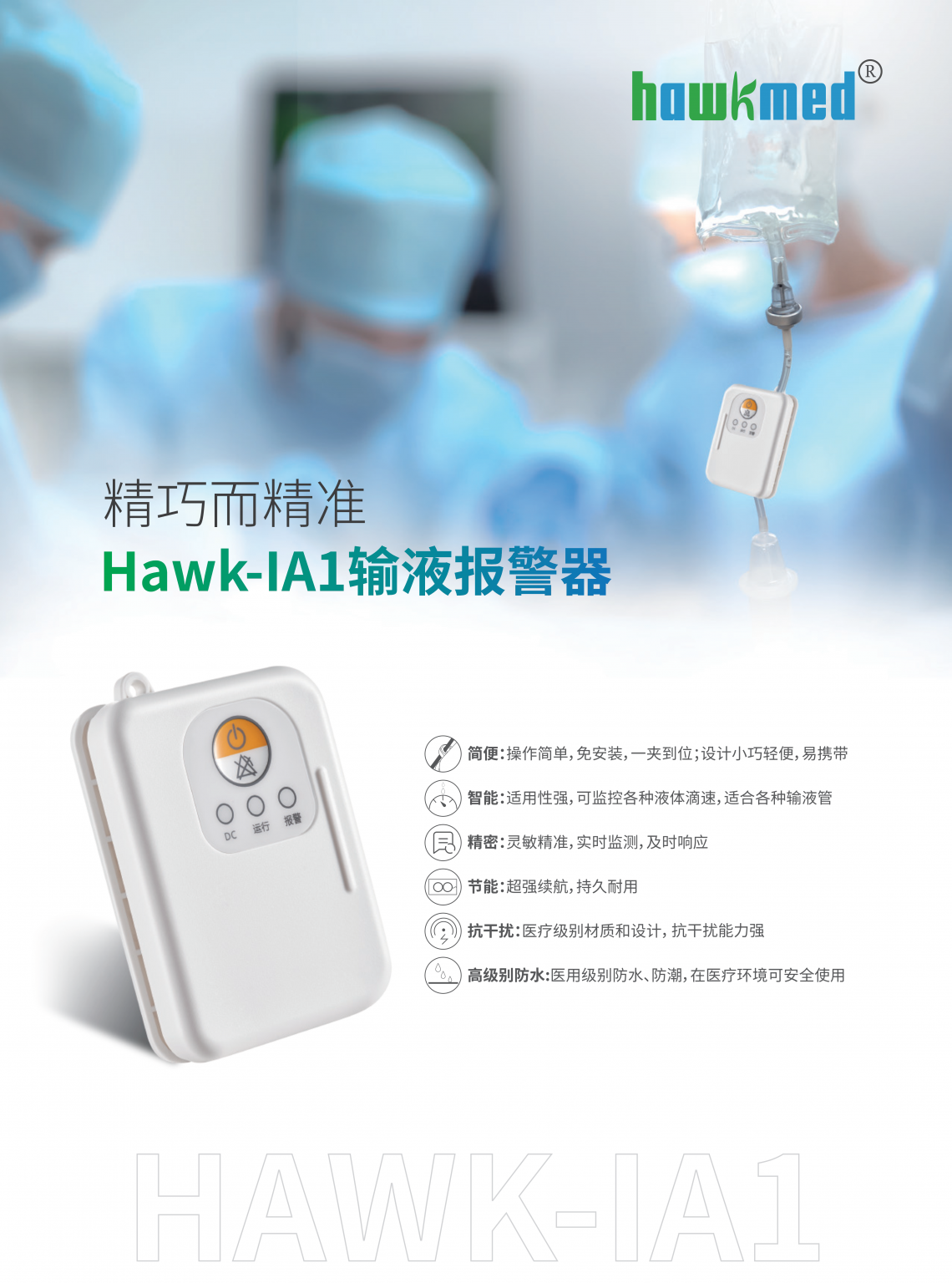 Hawk-IA1输液报警器1_1-1140x1536.png